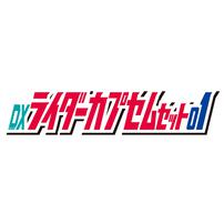 仮面ライダーゼッツ DXライダーカプセムセット01
