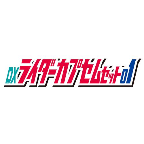 仮面ライダーゼッツ DXライダーカプセムセット01