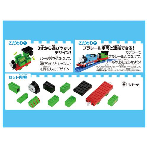 【予約受付商品】トミカ・プラレールブロック パーシー【出荷予定日：2026年4月18日】