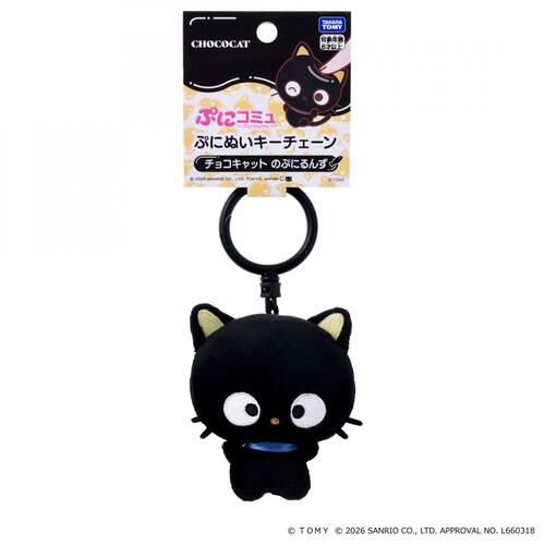 【2026年6月27日発売予定】ぷにコミュ ぷにぬいキーチェーン チョコキャット チョコキャットのぷにるんず