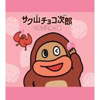 サク山チョコ次郎いちごミルク味