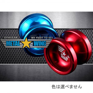 STEP3 メタルウイング ヨーヨー 1個（レッド/ブルー）【種類ランダム】アルミニウム合金 上級者向け
