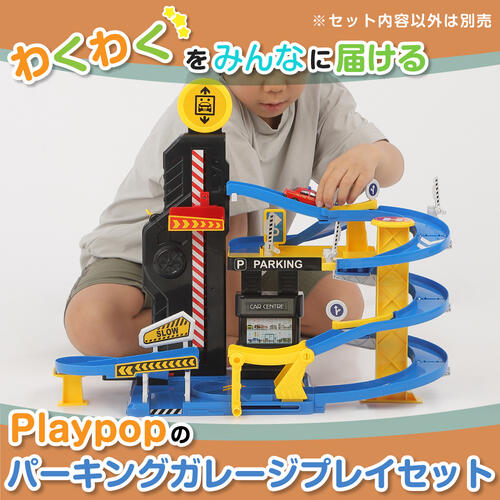 パーキングガレージ プレイセット トイザらス限定  3歳 4歳 5歳