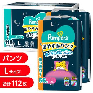 パンパース おやすみパンツ パンツL 112枚（56枚×2個）（9-14kg）箱入り【P&G パンツタイプ おねしょパンツ おむつ】