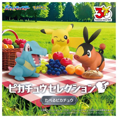 【予約受付商品】ポケモン30周年記念 モンコレピカチュウセレクション たべるピカチュウ【出荷予定日：2026年5月23日】