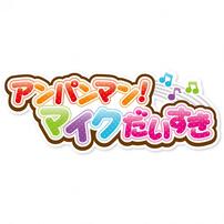 アンパンマン！音の出るマイクだいすき