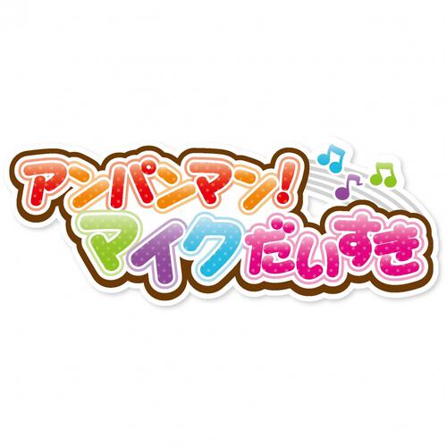 アンパンマン！音の出るマイクだいすき