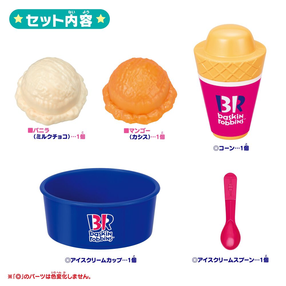 かえちゃOh!! まほうのサーティワンアイスクリーム 限定パーツ付き