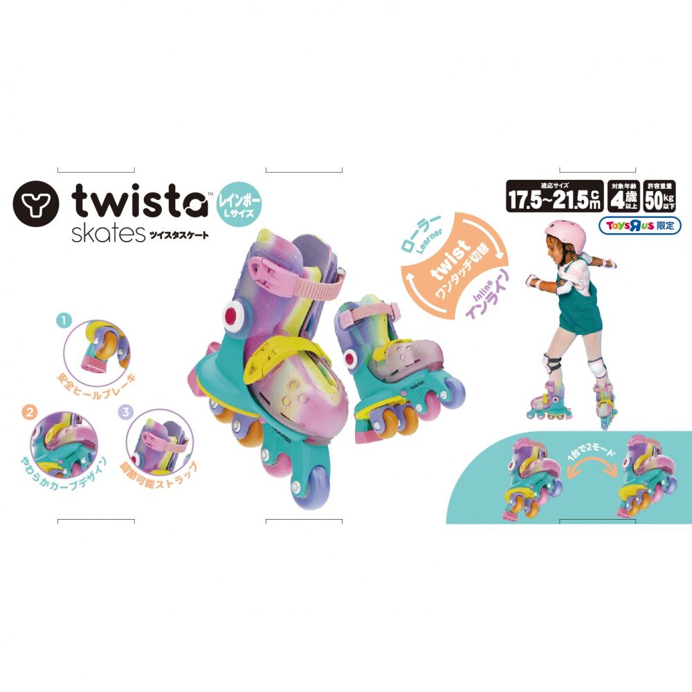ツイスタスケート レインボーL（17.5～21.5cm）トイザらス限定
