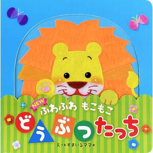 しかけ絵本 NEWふわふわもこもこ どうぶつたっち