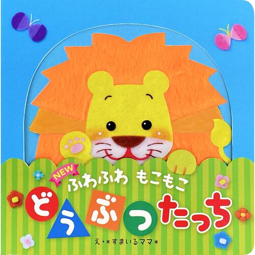 しかけ絵本 NEWふわふわもこもこ どうぶつたっち