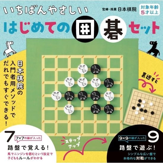 ふれあい囲碁　スターターセット ふれあい囲碁スターターセット