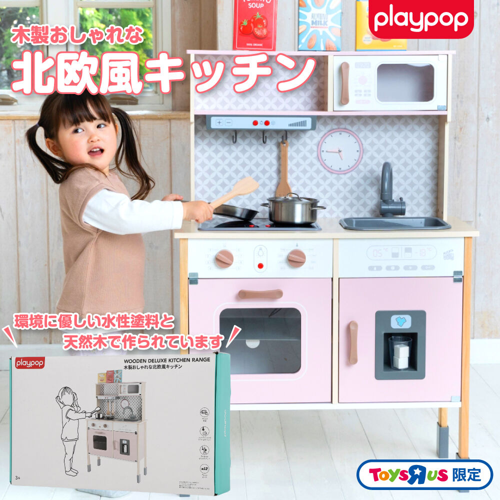 木製おしゃれな北欧風キッチン トイザらス限定 おままごと 3歳 4歳 5歳