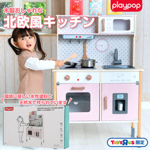 木製おしゃれな北欧風キッチン トイザらス限定 おままごと  3歳 4歳 5歳