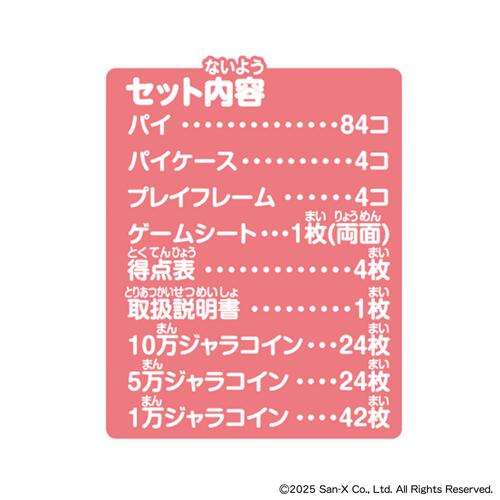 ドンジャラNEO サンエックスユニバース