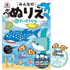 みんなのぬりえ わくわく すいぞくかん