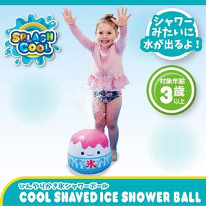 ひんやりかき氷シャワーボール 水遊び おもちゃ 子供 噴水ボール 直径30×高さ26.5cm トイザらス限定