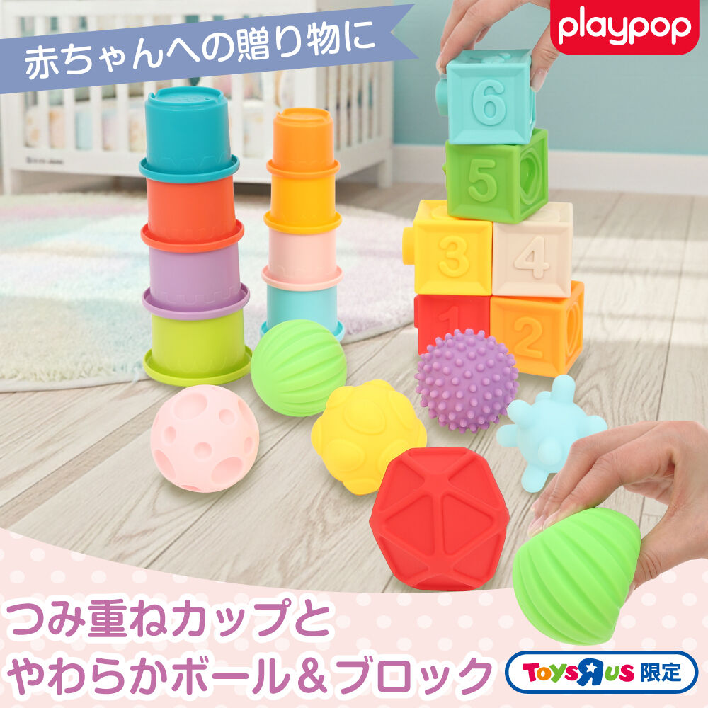 プレイポップ つみ重ねカップとやわらかボール＆ブロック トイザらス