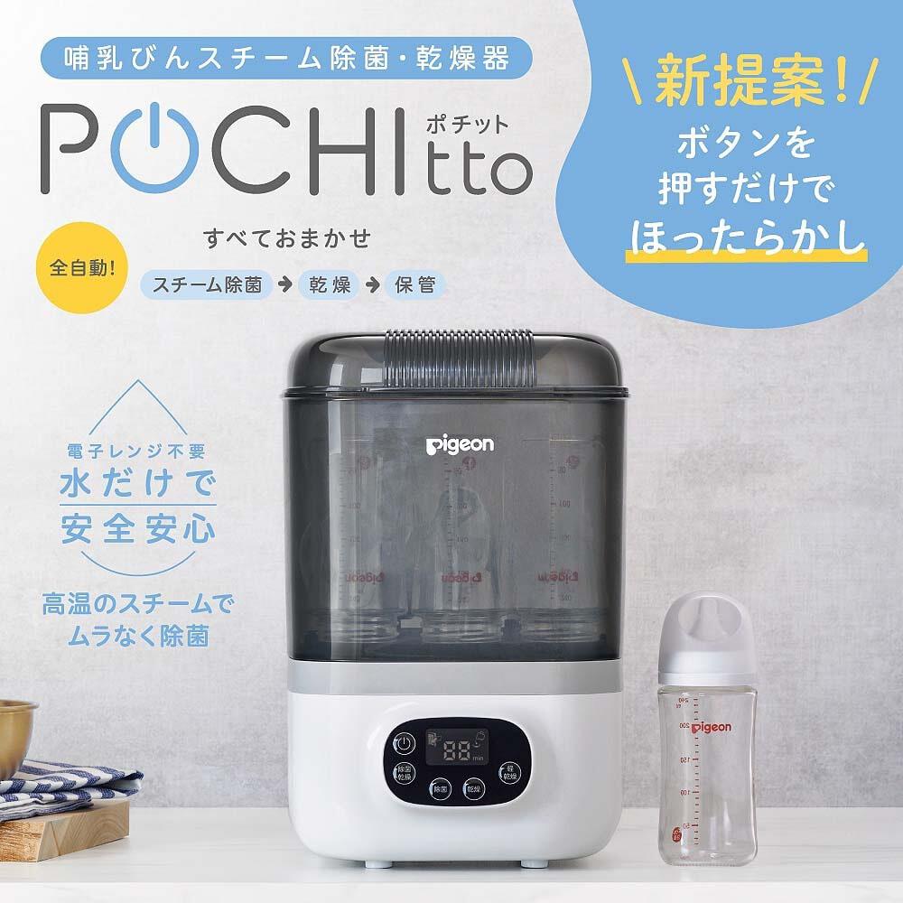 ピジョン 哺乳びんスチーム除菌・乾燥器 POCHItto ポチット 