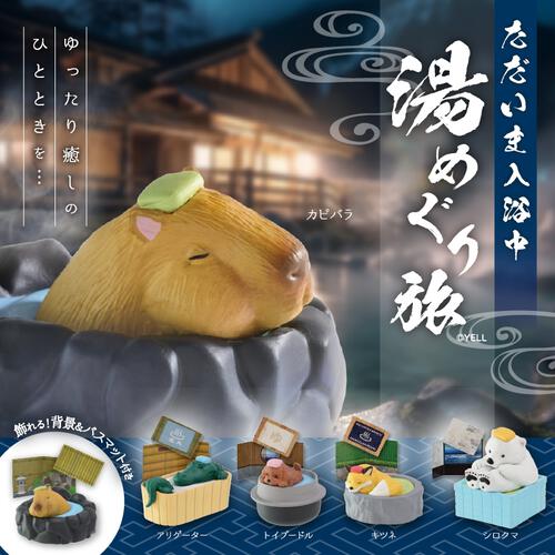 YELL エール ただいま入浴中 ～湯めぐり旅～【種類ランダム】フィギュア