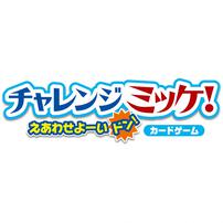 チャレンジミッケ！えあわせよーいドン！