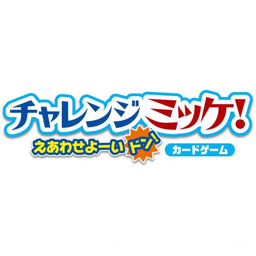 チャレンジミッケ！えあわせよーいドン！