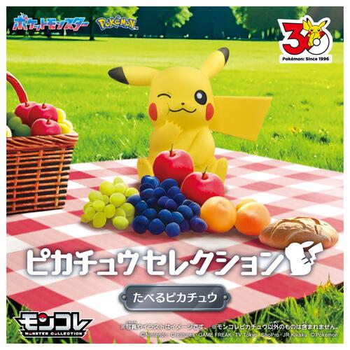 【予約受付商品】ポケモン30周年記念 モンコレピカチュウセレクション たべるピカチュウ【出荷予定日：2026年5月23日】