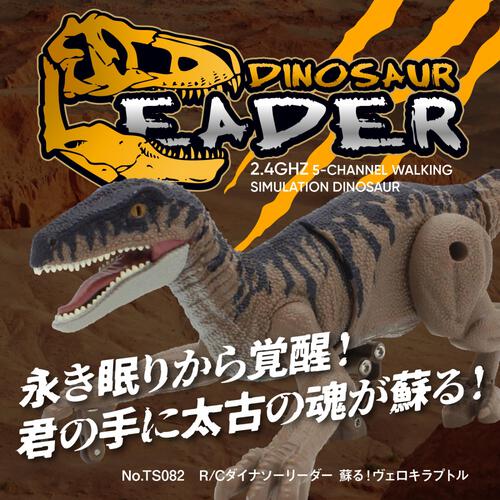 R/C ダイナソーリーダー 蘇る！ヴェロキラプトル