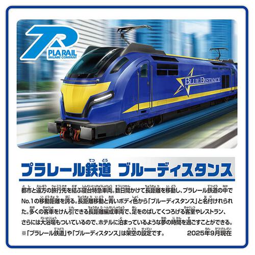 【予約受付商品】プラレール S-46 プラレール鉄道 ブルーディスタンス【出荷予定日：2026年4月25日】