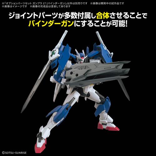 1/144 オプションパーツセット ガンプラ 17 (バインダーガン)