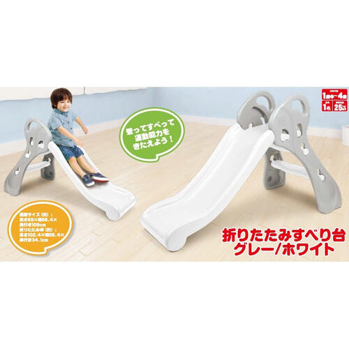 折りたたみすべり台 グレーホワイト 幅56.4&times;奥行109&times;高さ69cm おしゃれ 白 折りたたみ 滑り台 室内 屋外 1歳 2歳 3歳 トイザらス限定