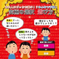 究極の選択ゲーム