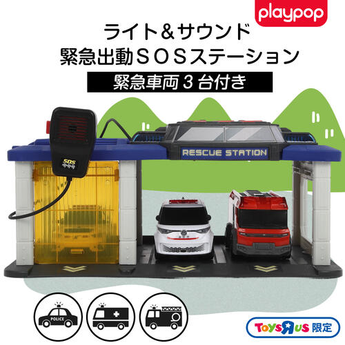 ライト＆サウンド 緊急出動SOSステーション トイザらス限定  3歳 4歳 5歳