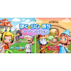 【Nintendo Switchソフト】ぼくとシムのまち コージーコレクション