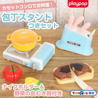 カセットコンロでお料理！包丁スタンドつきセット トイザらス限定 ままごと  3歳 4歳 5歳