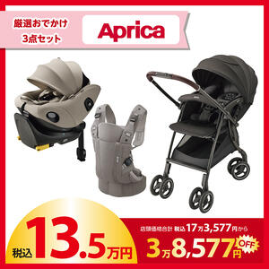 【一般販売受付】 Aprica (アップリカ) ラッキーパック 13.5万円セット【2026年1月23日までに出荷予定】