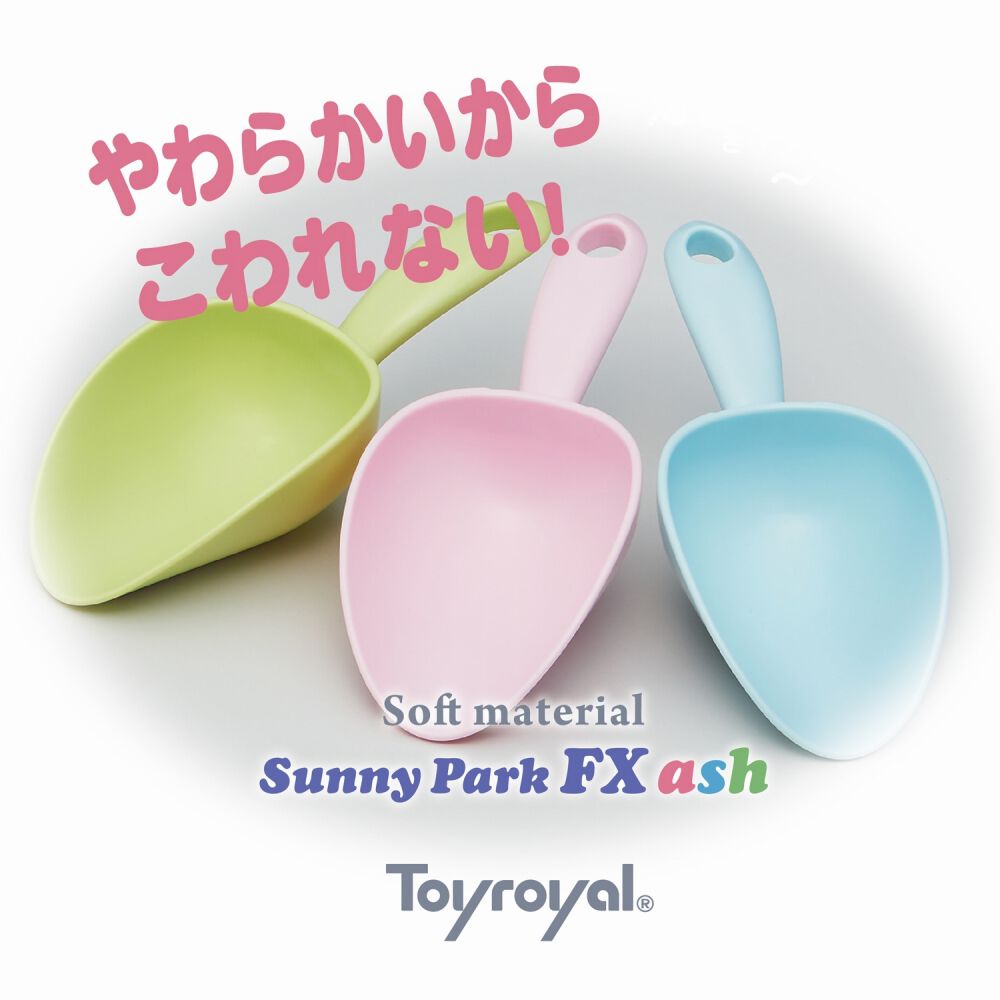 やわらかミニスコップFX ピンク お砂場あそび 砂遊び 公園 おもちゃ