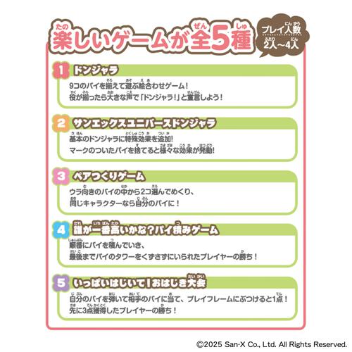 ドンジャラNEO サンエックスユニバース