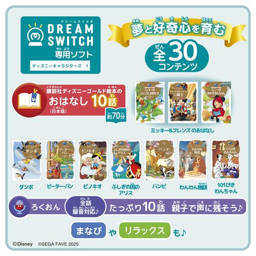 DREAM SWITCH（ドリームスイッチ）専用ソフト　 ディズニーキャラクターズ　１