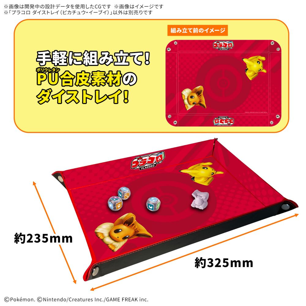 予約受付商品】プラコロ ダイストレイ (ピカチュウ・イーブイ)【出荷