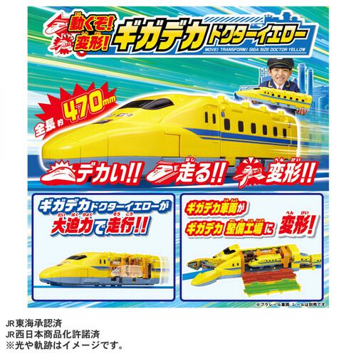 【予約受付商品】プラレール 動くぞ！変形！ギガデカドクターイエロー【出荷予定日：2026年7月18日】