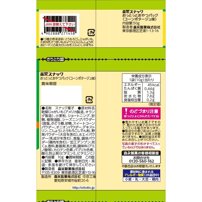 おっとっとおやつパック コーンポタージュ味 5連 10g×5 野菜