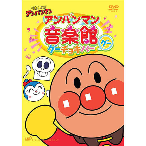 DVD】それいけ！アンパンマン アンパンマン音楽館 グーチョキパー 