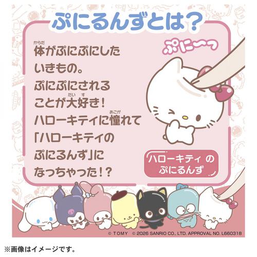 【2026年6月27日発売予定】ぷにコミュ ぷにぬいキーチェーン ハローキティ キティのぷにるんず