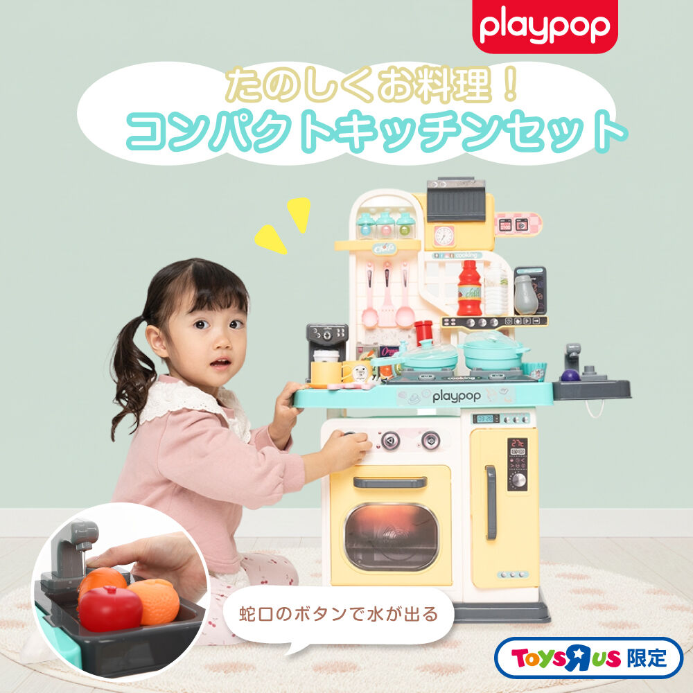 playpop プレイポップ たのしくお料理！ コンパクトキッチンセット