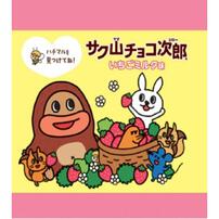 サク山チョコ次郎いちごミルク味