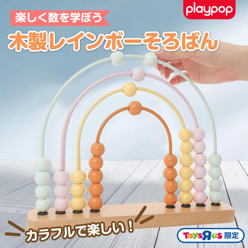 木製レインボーそろばん トイザらス限定  2歳 3歳 4歳