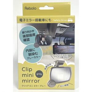 クリップ ミニミラー グレー 【チャイルドシートアクセサリー 振り向かず後部座席確認 電子ミラー搭載車に最適】