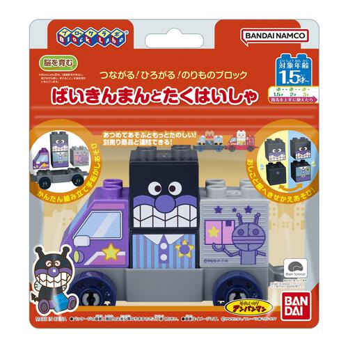 つながる！ひろがる！のりものブロックシリーズ ばいきんまんとたくはいしゃ
