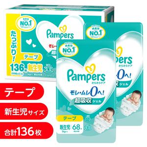 パンパースさらさらケア テープ 新生児136枚 (68枚x2個)  5kgまで 箱入り【P&G テープタイプ おむつ】